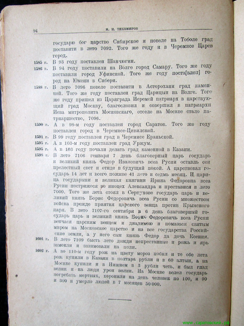 Летописная запись об основании Саратова