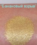 Тени "Банановый взрыв"