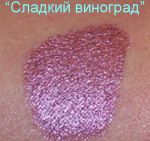 Тени "Сладкий виноград"