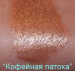 Тени "Кофейная патока"