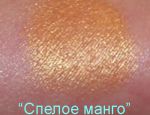 Тени "Спелое манго"